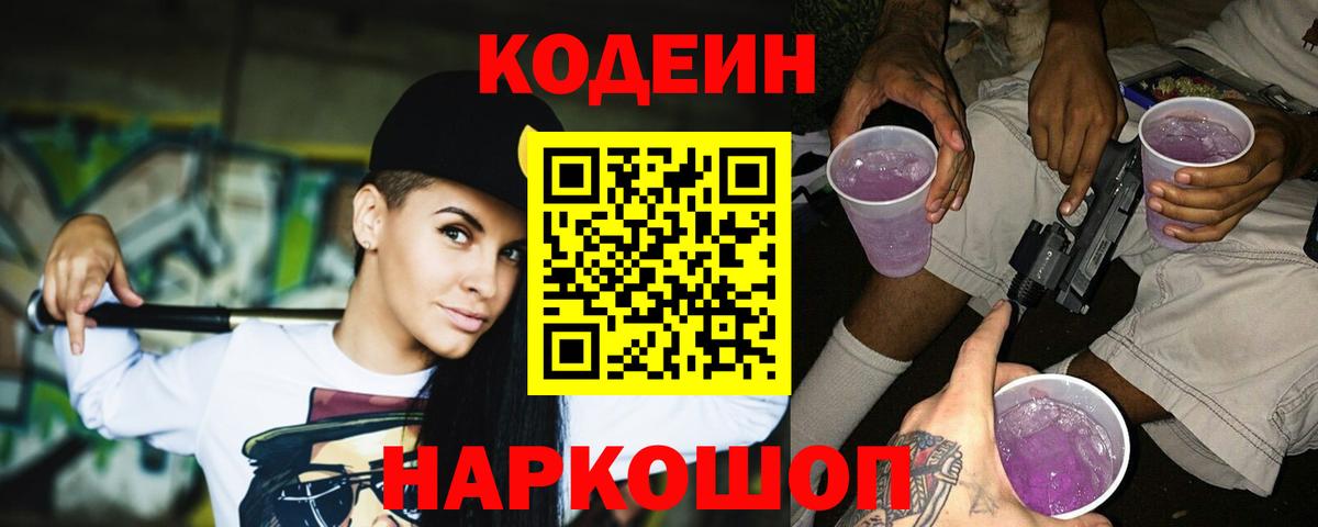 Кодеин Purple Drank Советский
